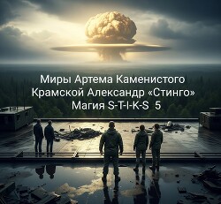 Магия S-T-I-K-S 5 (СИ)