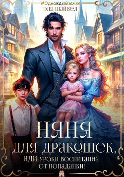 Няня для дракошек, или Уроки воспитания от попаданки (СИ)