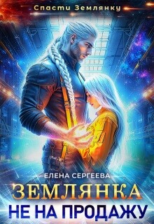 Землянка не на продажу (СИ)