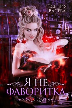 Я не фаворитка! (СИ)