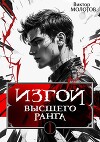 Изгой Высшего Ранга. Трилогия (СИ)