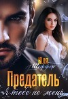 Предатель. Я тебе не жена (СИ)