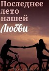 Последнее лето нашей любви (СИ)