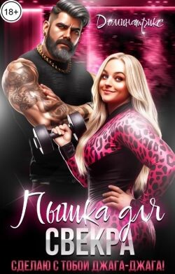 Пышка для свекра. Сделаю с тобой джага-джага! (СИ)