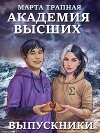 Академия Высших: выпускники (СИ)