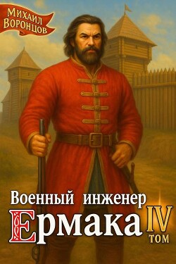 Военный инженер Ермака. Книга 4 (СИ)