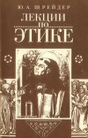Лекции по этике (Учебное пособие)