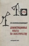 Демонстрационные опыты по электричеству (Пособие для учителя)