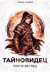 Тайновидец. Том 10: Беглец