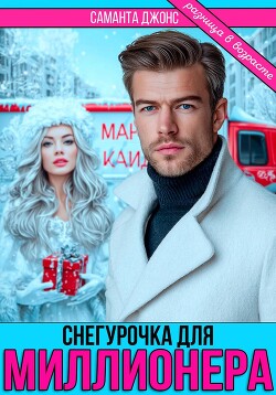 Снегурочка для миллионера. Разница в возрасте