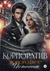 Корпоратив. Новогоднее испытание