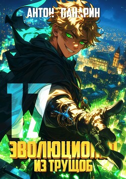 Эволюционер из трущоб. Том 17 (СИ)