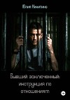 Бывший заключенный: инструкция по отношениям