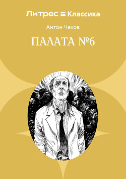 Палата № 6