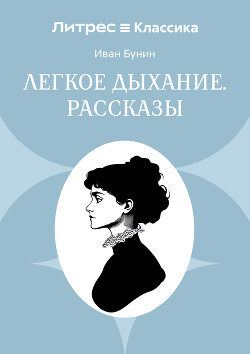 Легкое дыхание. Рассказы