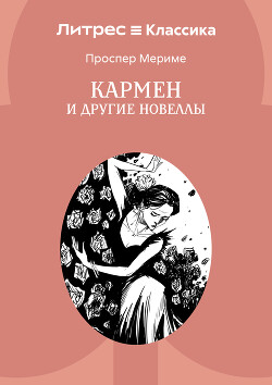 Кармен и другие новеллы