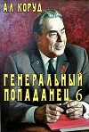 Генеральный попаданец 6 (СИ)