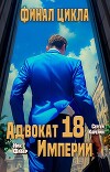Адвокат Империи 18 (СИ)