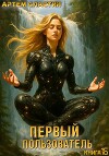 Первый пользователь. Книга 16 (СИ)