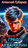 Граф Аквамарин. Разведчик (СИ)