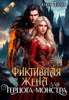 Фиктивная жена для герцога-монстра (СИ)