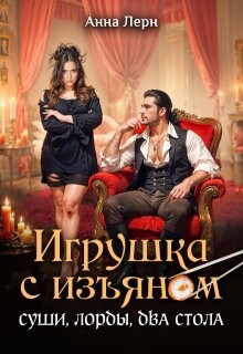 Игрушка с изъяном. Суши, лорды, два стола (СИ)