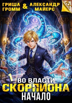 Во власти Скорпиона. Начало (СИ)