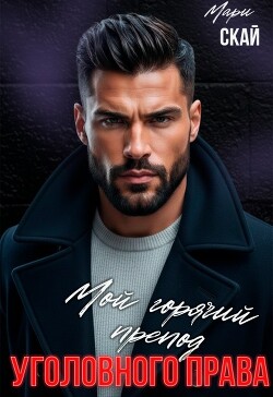 Мой горячий препод уголовного права (СИ)