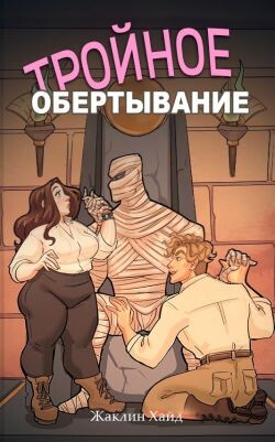 Тройное обертывание (ЛП)