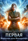Железная рука Императора (СИ)