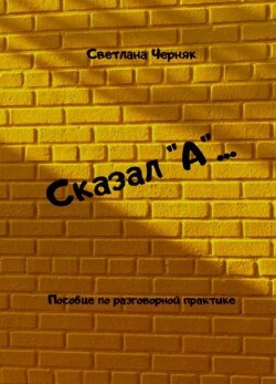 Сказал "А"...