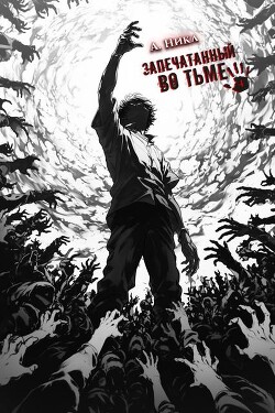 Запечатанный во тьме. Том 4 (СИ)