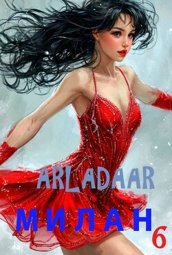 Милан. Том 6 (СИ)