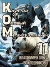 КОМ 11 (СИ)