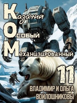 КОМ 11 (СИ)