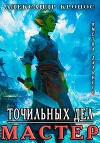 Метка Дальнего: Точильных Дел Мастер (СИ)