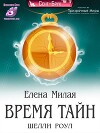Время тайн Шелли Роул (СИ)