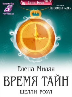 Время тайн Шелли Роул (СИ)