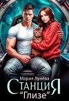 Станция "Глизе" (СИ)