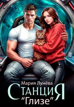 Станция "Глизе" (СИ)