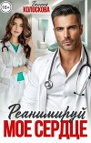 Реанимируй моё сердце (СИ)