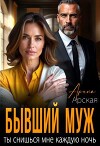 Бывший муж. Ты снишься мне каждую ночь (СИ)