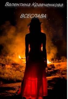 Всеслава (СИ)