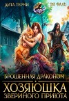 Брошенная драконом. Хозяюшка звериного приюта (СИ)