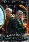 Лавка доброй ведьмы (СИ)