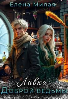 Лавка доброй ведьмы (СИ)