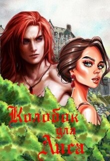 Колобок для Лиса (СИ)