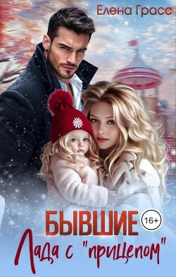 Бывшие. Лада с «прицепом» (СИ)