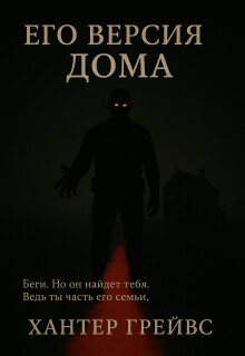 Его версия дома (СИ)