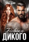 Девочка Дикого (СИ)